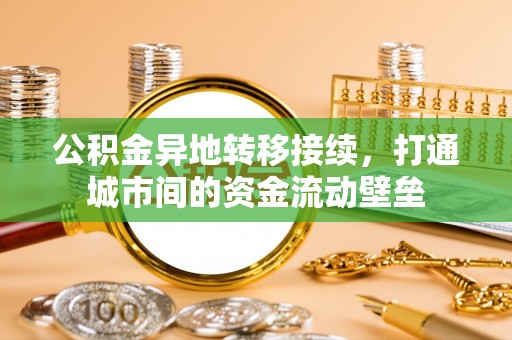 南谯公积金异地转移接续，打通城市间的资金流动壁垒
