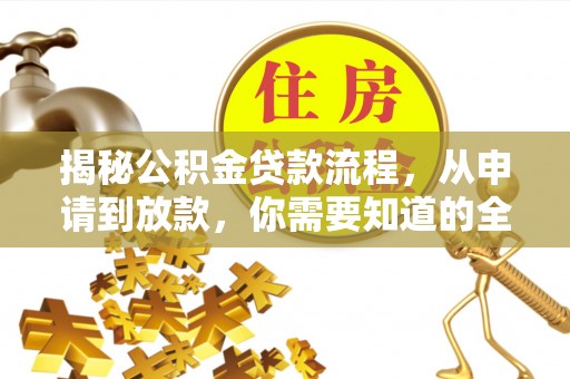 南谯揭秘公积金贷款流程，从申请到放款，你需要知道的全攻略
