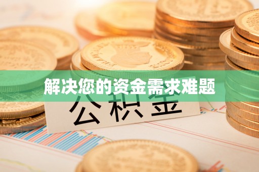 南谯解决您的资金需求难题
