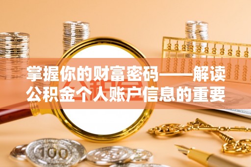 南谯掌握你的财富密码——解读公积金个人账户信息的重要性