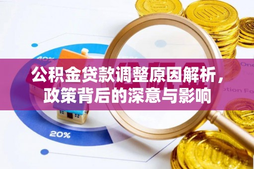 南谯公积金贷款调整原因解析，政策背后的深意与影响