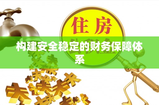 南谯构建安全稳定的财务保障体系