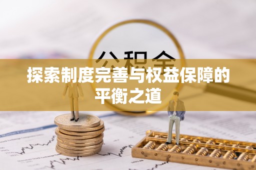 南谯探索制度完善与权益保障的平衡之道
