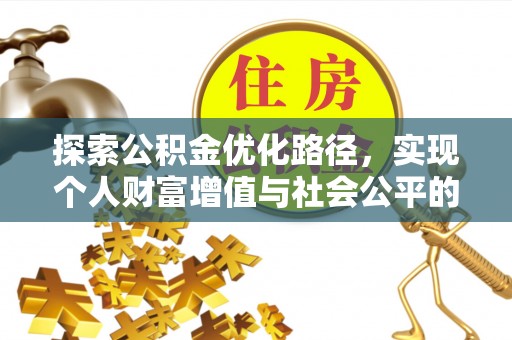南谯探索公积金优化路径，实现个人财富增值与社会公平的双赢