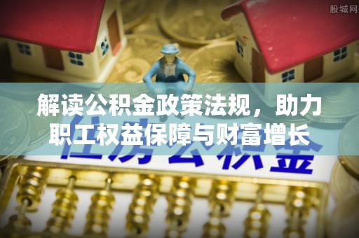 南谯解读公积金政策法规，助力职工权益保障与财富增长