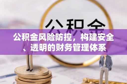 南谯公积金风险防控，构建安全、透明的财务管理体系