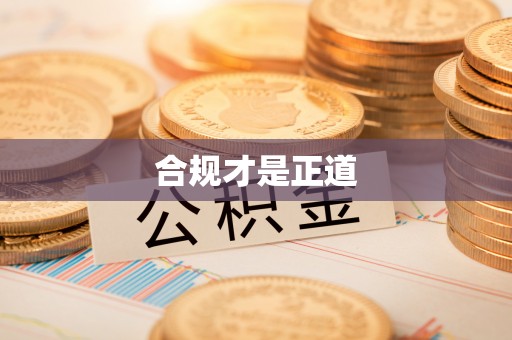南谯合规才是正道