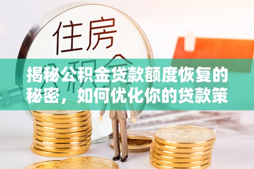 南谯揭秘公积金贷款额度恢复的秘密，如何优化你的贷款策略