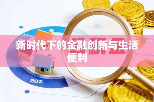 南谯新时代下的金融创新与生活便利