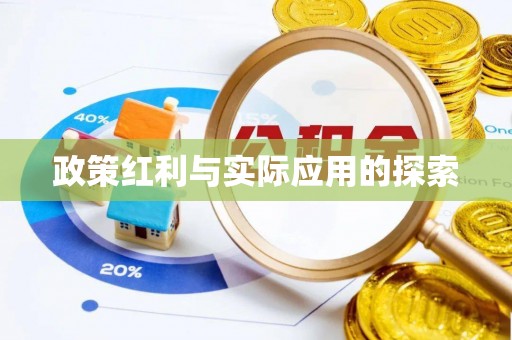 南谯政策红利与实际应用的探索
