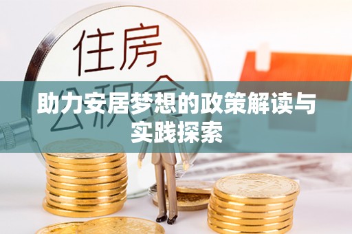 南谯助力安居梦想的政策解读与实践探索