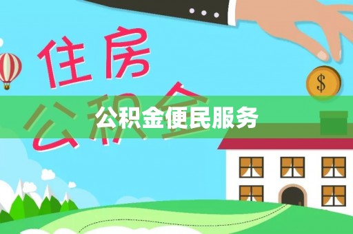 南谯公积金便民服务