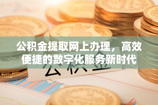 南谯公积金提取网上办理，高效便捷的数字化服务新时代