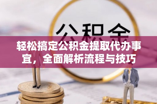 南谯轻松搞定公积金提取代办事宜，全面解析流程与技巧