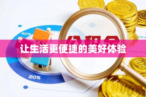 南谯让生活更便捷的美好体验