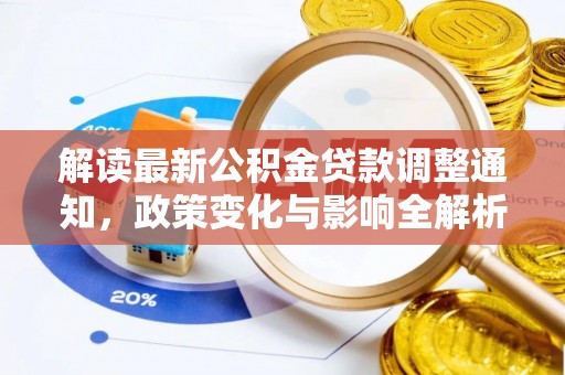 南谯解读最新公积金贷款调整通知，政策变化与影响全解析