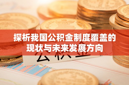 南谯探析我国公积金制度覆盖的现状与未来发展方向