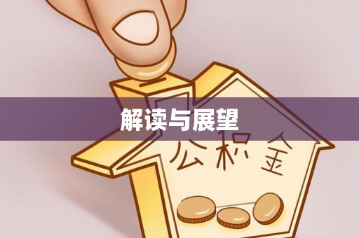 南谯解读与展望