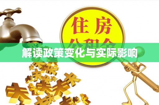 南谯解读政策变化与实际影响