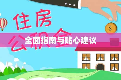 南谯全面指南与贴心建议