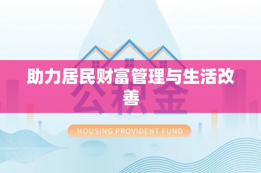 南谯助力居民财富管理与生活改善