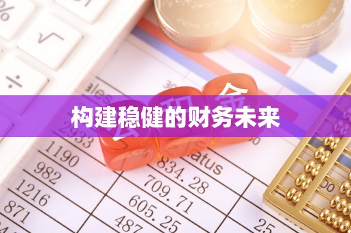南谯构建稳健的财务未来