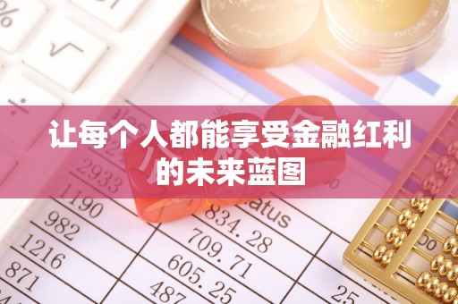 南谯让每个人都能享受金融红利的未来蓝图