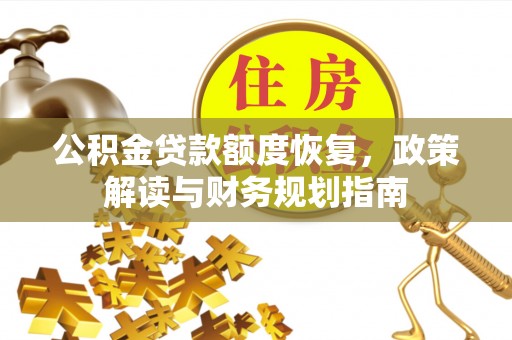 南谯公积金贷款额度恢复，政策解读与财务规划指南