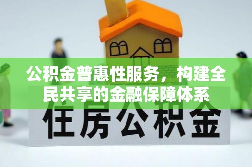 南谯公积金普惠性服务，构建全民共享的金融保障体系