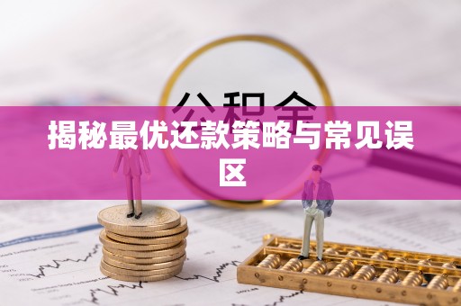 南谯揭秘最优还款策略与常见误区