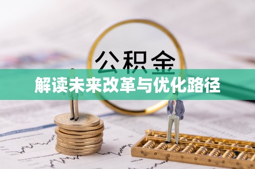 南谯解读未来改革与优化路径