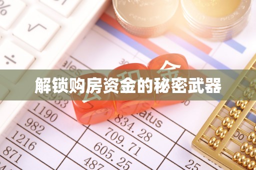 南谯解锁购房资金的秘密武器