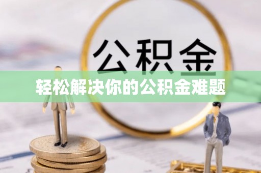 南谯轻松解决你的公积金难题