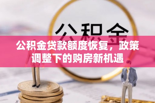 南谯公积金贷款额度恢复，政策调整下的购房新机遇