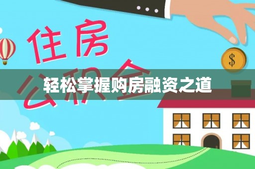 南谯轻松掌握购房融资之道
