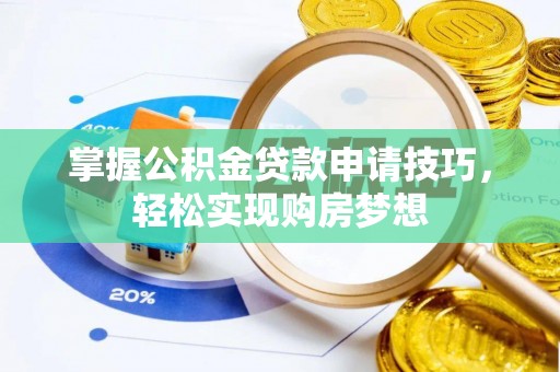 南谯掌握公积金贷款申请技巧，轻松实现购房梦想