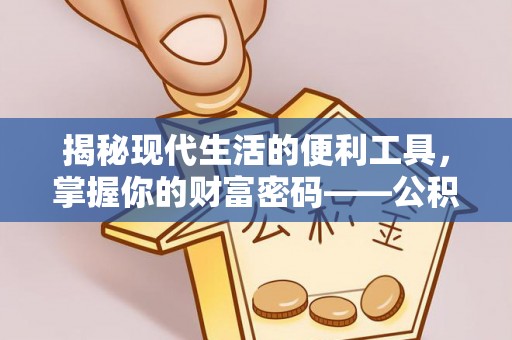 南谯揭秘现代生活的便利工具，掌握你的财富密码——公积金查询方式
