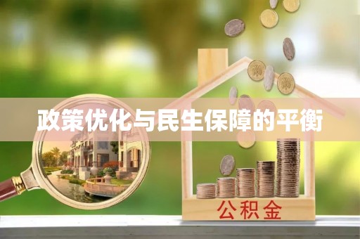 南谯政策优化与民生保障的平衡