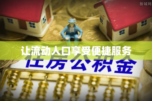 南谯让流动人口享受便捷服务