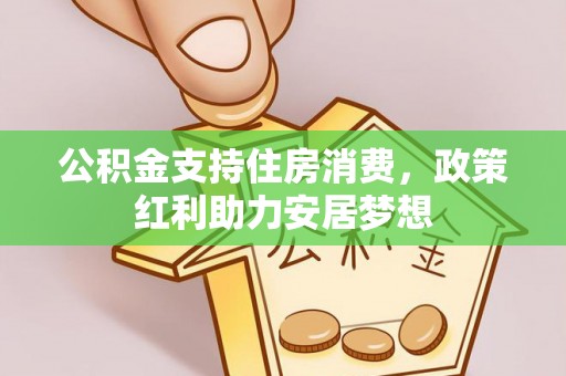 南谯公积金支持住房消费，政策红利助力安居梦想