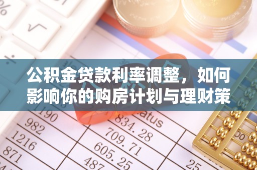 南谯公积金贷款利率调整，如何影响你的购房计划与理财策略