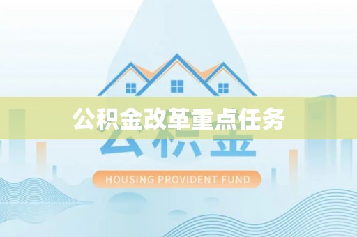 南谯公积金改革重点任务