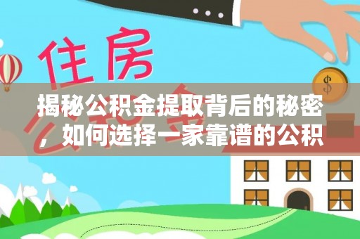 南谯揭秘公积金提取背后的秘密，如何选择一家靠谱的公积金代办提取公司？