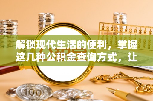 南谯解锁现代生活的便利，掌握这几种公积金查询方式，让理财更轻松