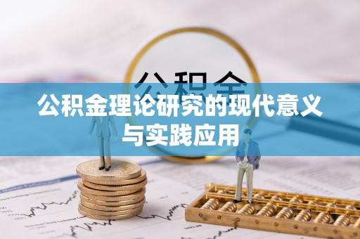 南谯公积金理论研究的现代意义与实践应用