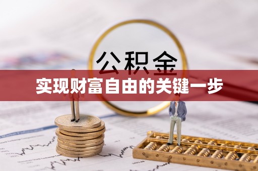 南谯实现财富自由的关键一步