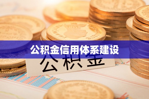 南谯公积金信用体系建设