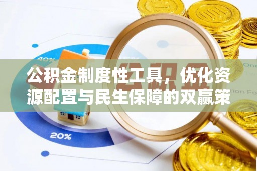 南谯公积金制度性工具，优化资源配置与民生保障的双赢策略