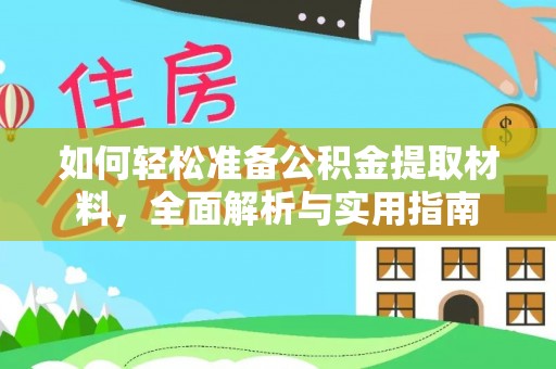 南谯如何轻松准备公积金提取材料，全面解析与实用指南