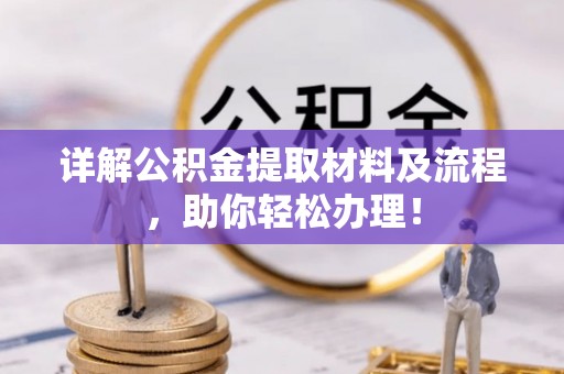 南谯详解公积金提取材料及流程，助你轻松办理！